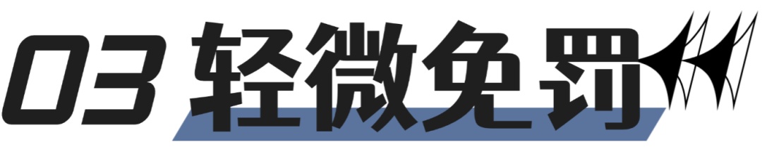 “首违免罚”“轻微免罚”如何理解?有何区别?速览→ “首违免罚”“轻微免罚”如何理解?有何区别?速览→