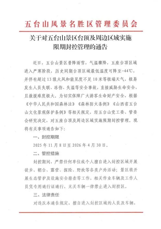 五台山景区通告：今起至明年4月，封控！