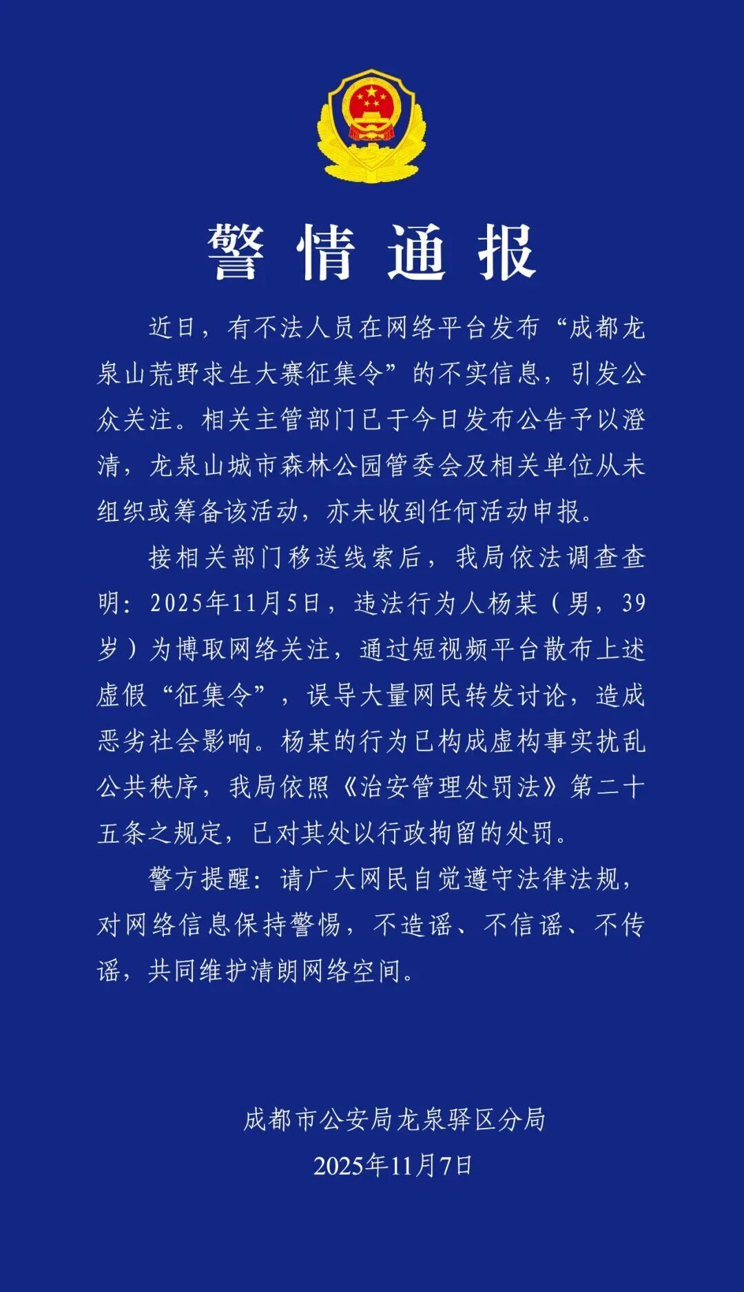 成都发布警情通报：男子造谣“龙泉山荒野求生大赛征集令”博取关注，被行拘