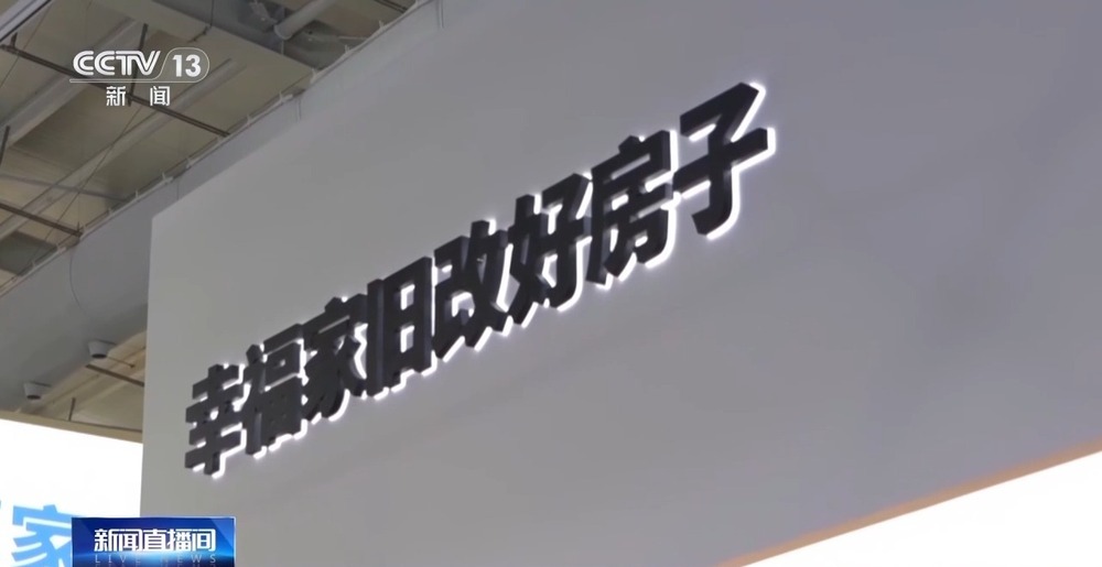 “十五五”规划建议的“好房子”什么样？一起来看展→