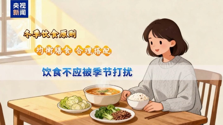 告别“补冬”误区 现代冬季健康指南出炉