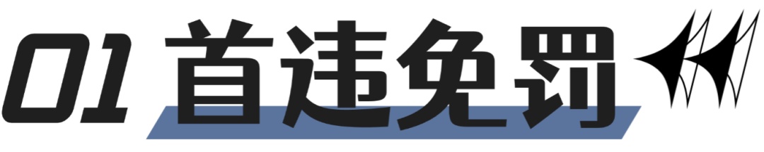 “首违免罚”“轻微免罚”如何理解?有何区别?速览→ “首违免罚”“轻微免罚”如何理解?有何区别?速览→