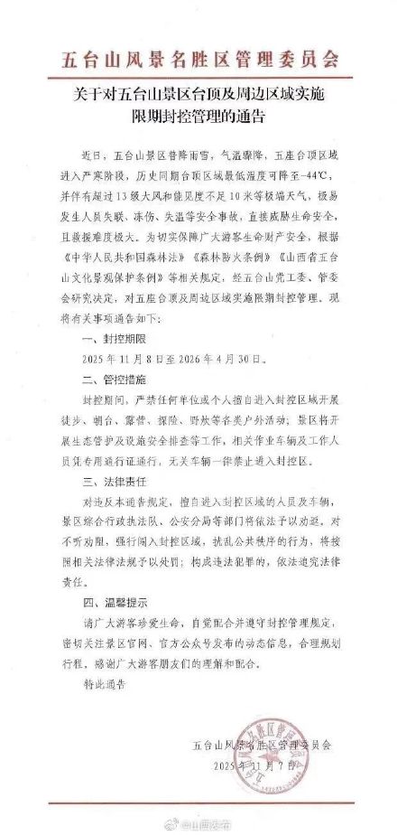 即日起封控！五台山重要通告