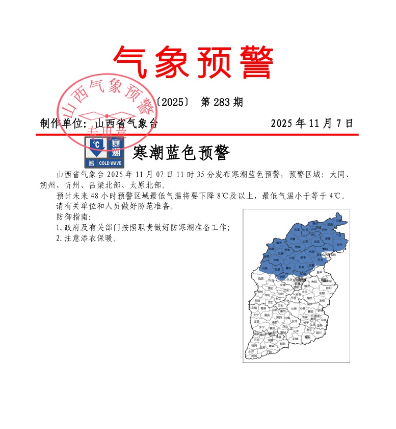 山西发布寒潮和大风双预警