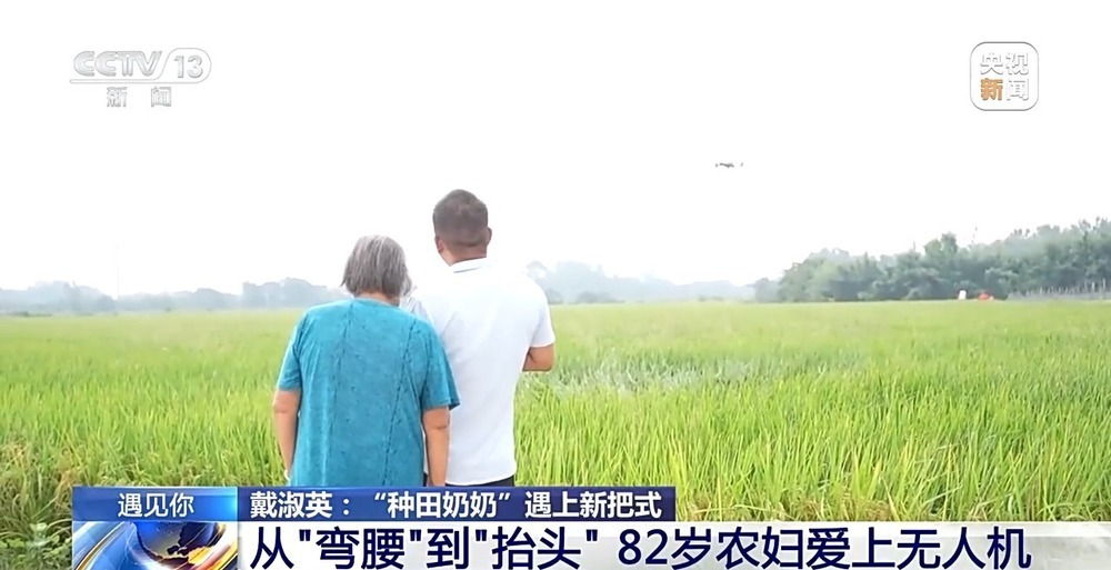 遇见你丨“80”后种田奶奶化身新农人 操作无人机满田飞 遇见你丨“80”后种田奶奶化身新农人 操作无人机满田飞
