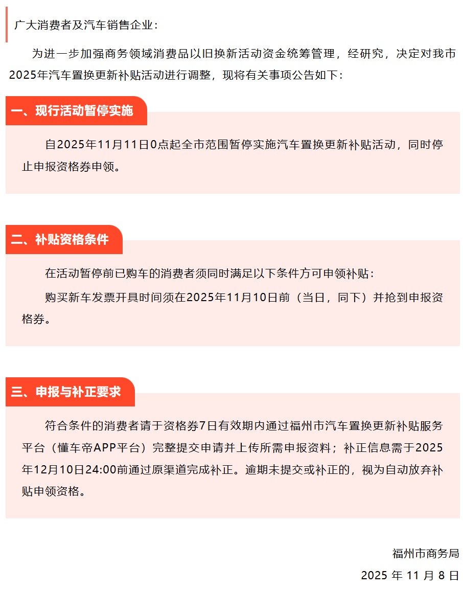 福建多地公告：补贴暂停！