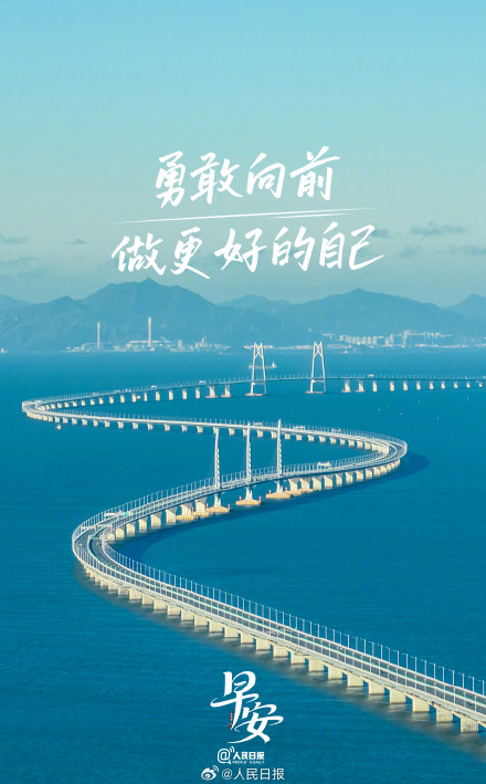 勇敢向前，做更好的自己