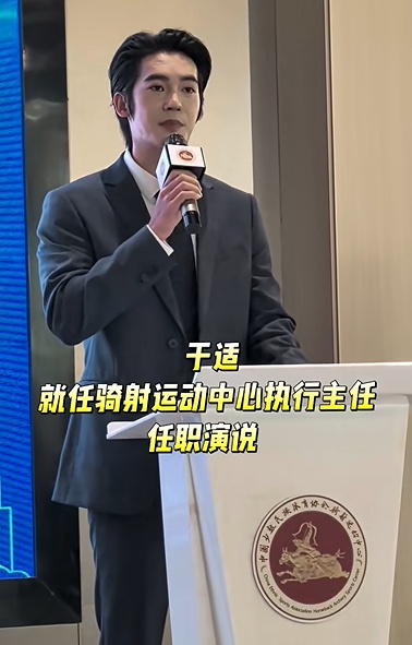 演员于适任中国骑射运动中心执行主任,曾在《封神三部曲》饰演姬发 演员于适任中国骑射运动中心执行主任,曾在《封神三部曲》饰演姬发