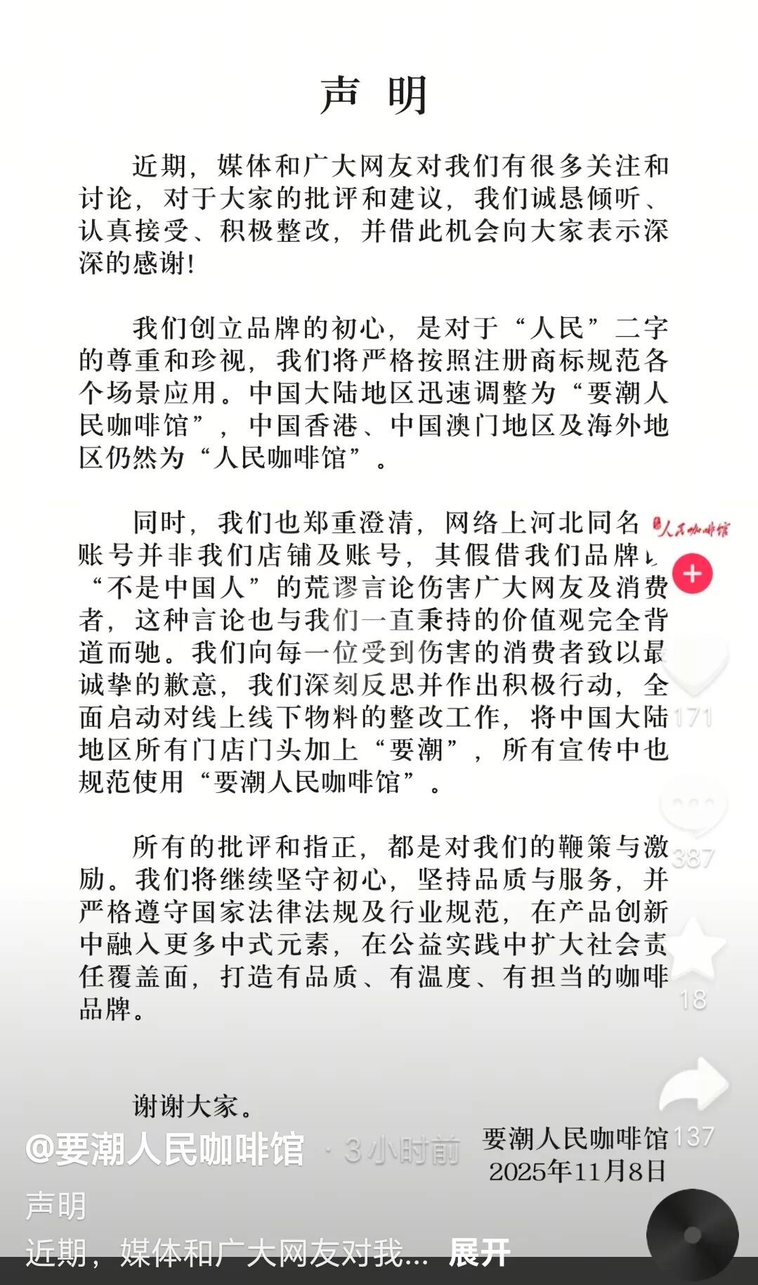 “人民咖啡馆”，道歉！