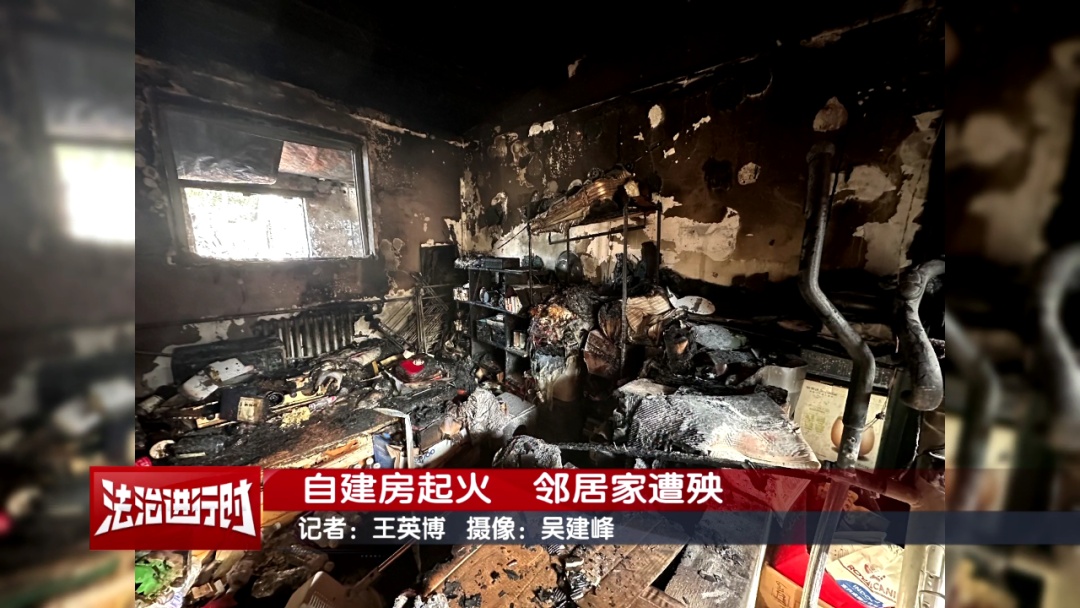 北京奇案:自建房起火,邻居家遭殃 北京奇案:自建房起火,邻居家遭殃
