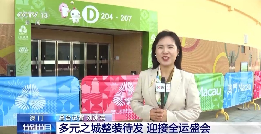 多元之城澳门整装待发 迎接全运盛会