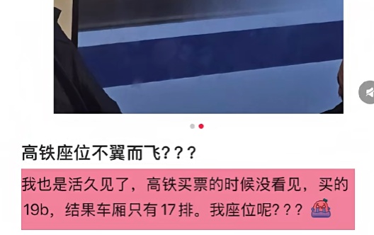 "高铁票买到19排但车厢只有17排"？官方说明