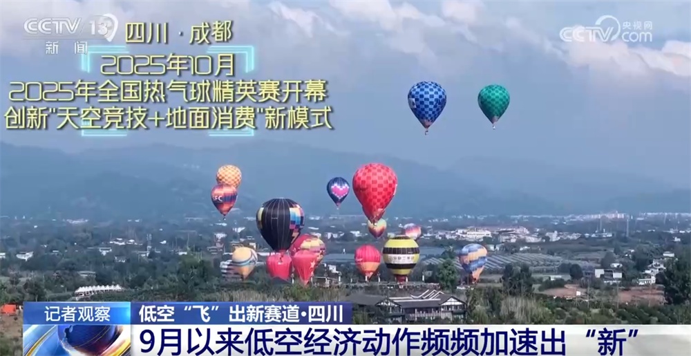 低空经济加速出“新”惠民生 勾勒出从“试验田”走向“应用场”清晰路径