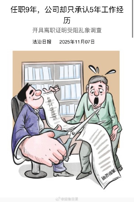 任职9年公司却只承认5年工作经历 开具离职证明受阻乱象调查