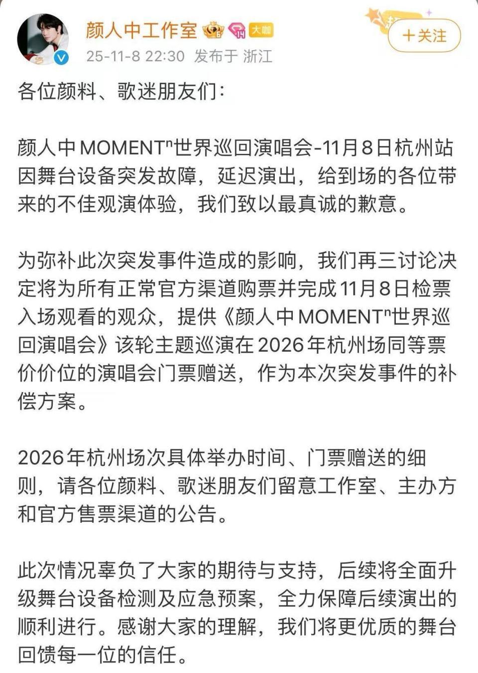 颜人中演唱会突发设备故障延迟约50分钟，现场清唱救场并承诺明年同场地免费追场
