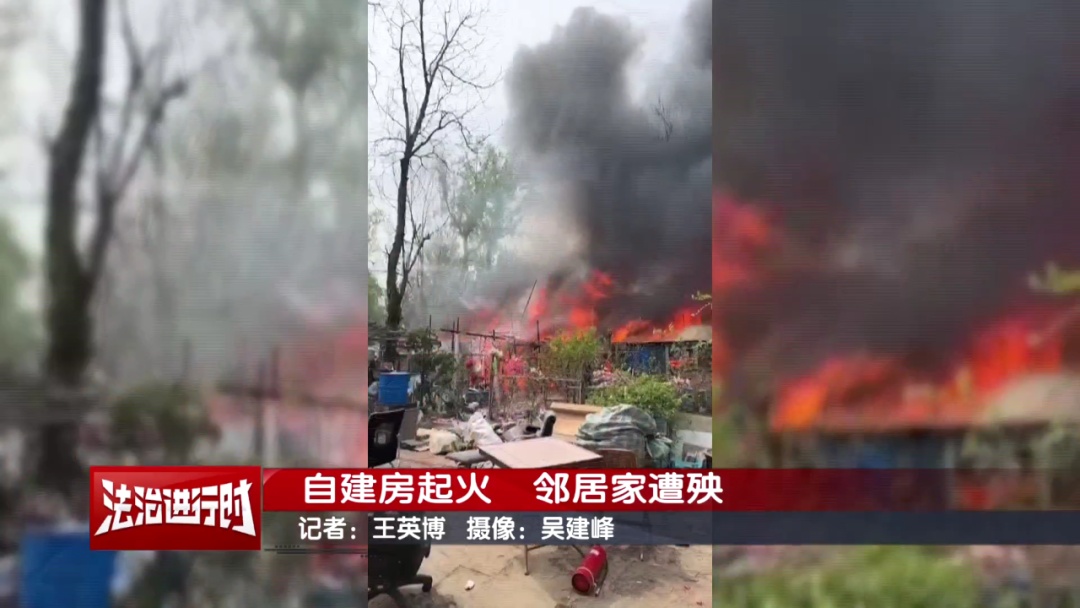 北京奇案:自建房起火,邻居家遭殃 北京奇案:自建房起火,邻居家遭殃