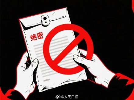 国安机关提醒严防退休人员失泄密 国安机关提醒严防退休人员失泄密