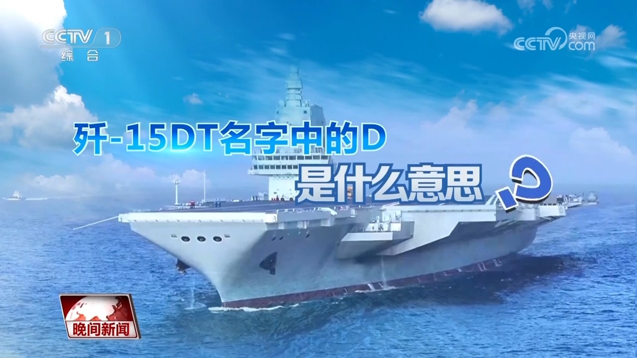 福建舰入列 究竟有多厉害？