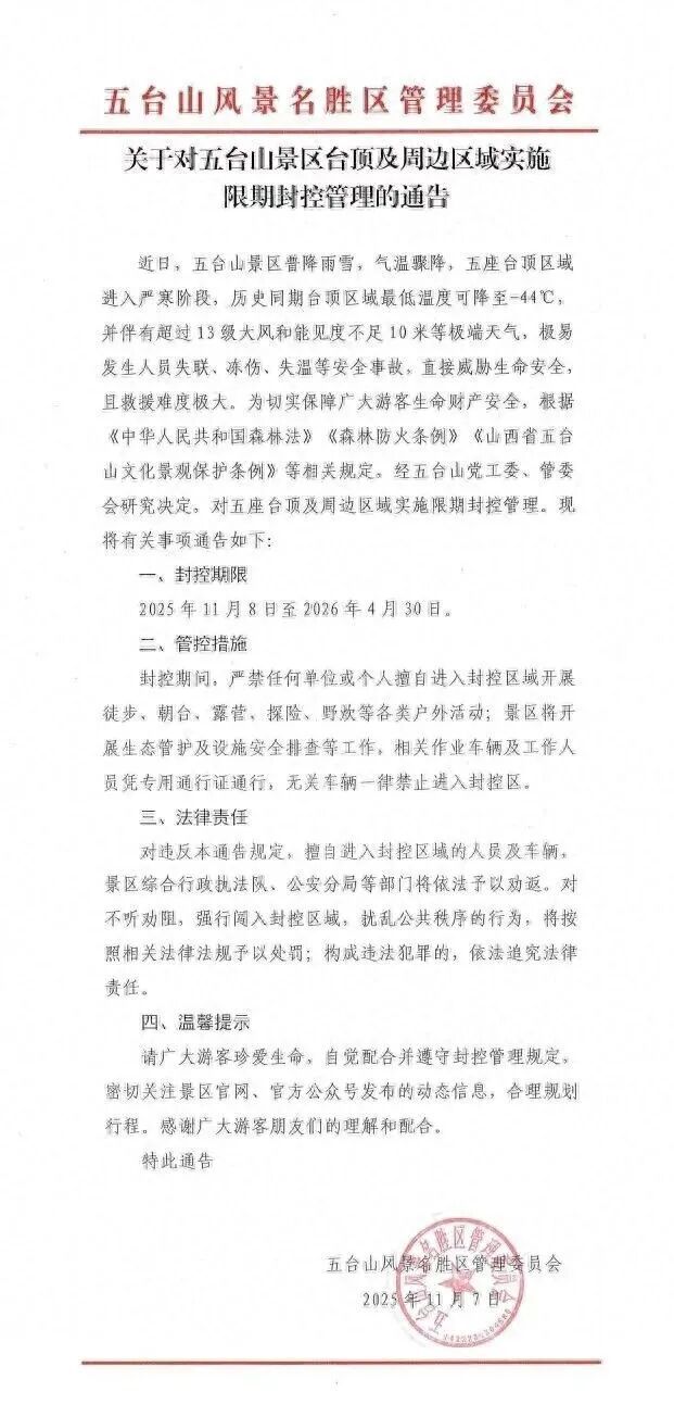 五台山降雪低温或至零下44℃，景区：台顶区域每年都封控，目前零下30-40℃
