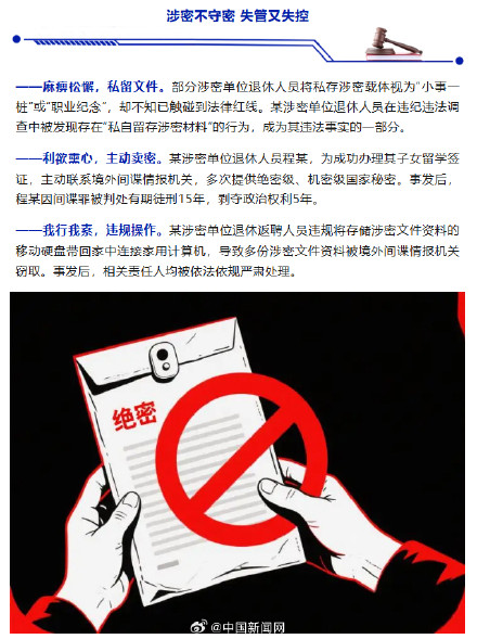 国安部提醒警惕退休人员失泄密 国安部提醒警惕退休人员失泄密