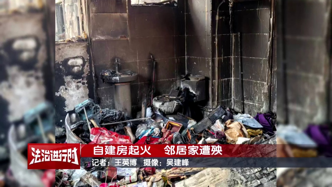 北京奇案:自建房起火,邻居家遭殃 北京奇案:自建房起火,邻居家遭殃