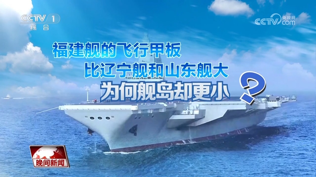 福建舰入列 究竟有多厉害？