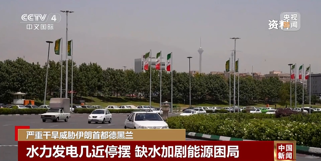 缺水！伊朗首都受威胁