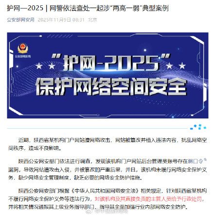 陕西某机构门户网站遭网络攻击