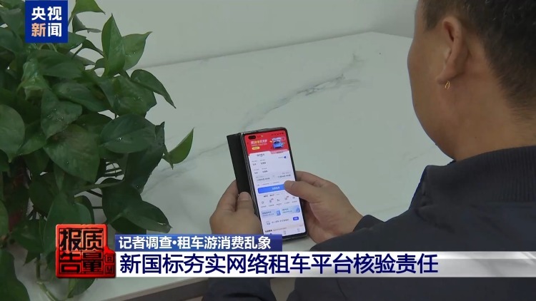 租车押金黑洞频现 新国标出台整治乱象