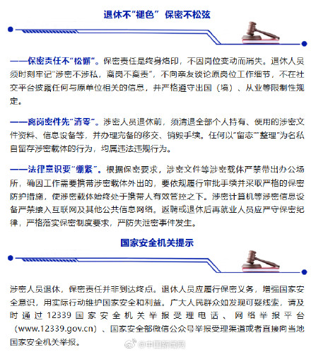 国安部提醒警惕退休人员失泄密 国安部提醒警惕退休人员失泄密