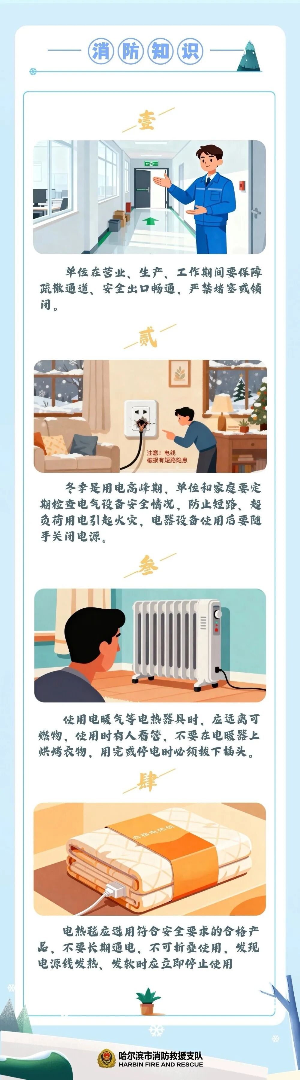 驱寒取暖时莫忘消防安全 驱寒取暖时莫忘消防安全