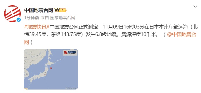 中国地震台网正式测定：日本本州东部远海发生6.8级地震，震源深度10千米