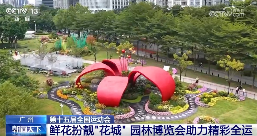 打造“白天赏花、夜晚观灯、全天享赛”城市客厅 园林博览会助力精彩全运