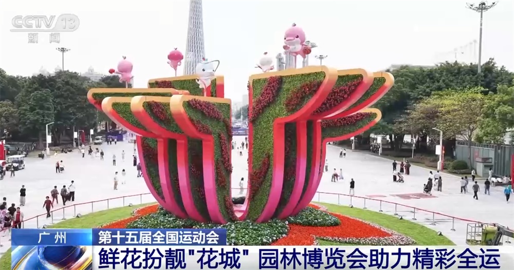 打造“白天赏花、夜晚观灯、全天享赛”城市客厅 园林博览会助力精彩全运