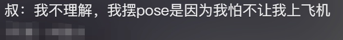 事发上海机场，他一个姿势引发全网热议！网友：果然压轴的都是重量级的