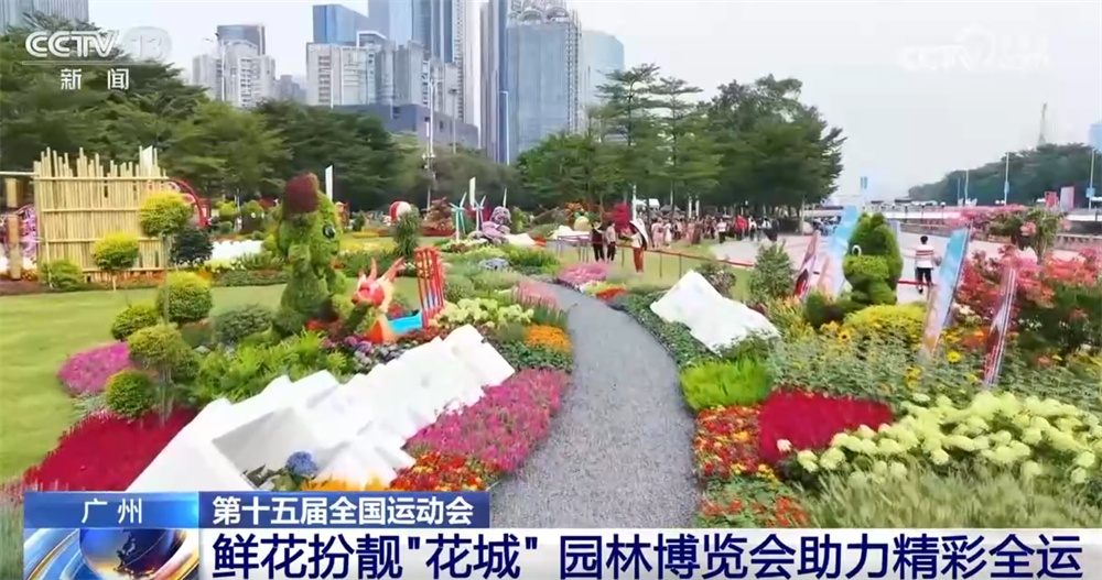 打造“白天赏花、夜晚观灯、全天享赛”城市客厅 园林博览会助力精彩全运