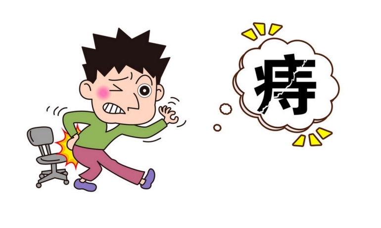 拒绝成为有“痔”青年