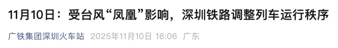 受台风“凤凰”影响，深圳部分列车停运！
