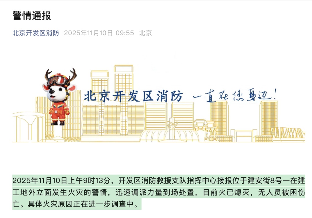 一在建工地突发火灾,已熄灭,无人员被困伤亡!北京经开区消防通报 一在建工地突发火灾,已熄灭,无人员被困伤亡!北京经开区消防通报
