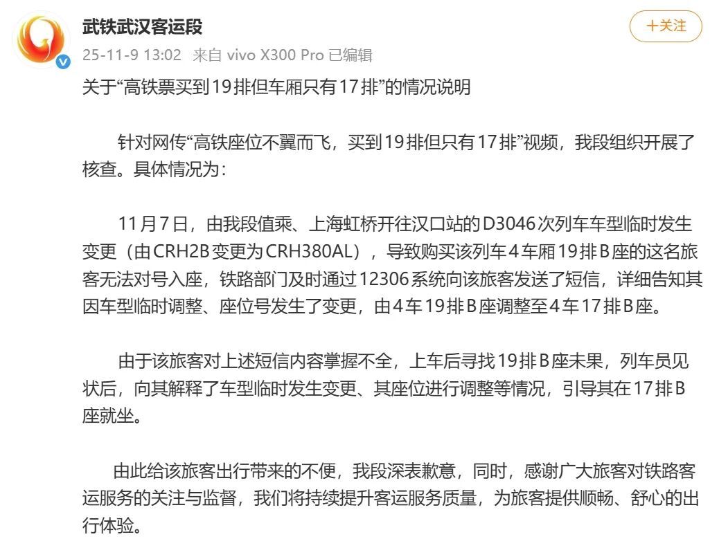 “高铁票买到19排但车厢只有17排”,武汉客运段回应 “高铁票买到19排但车厢只有17排”,武汉客运段回应