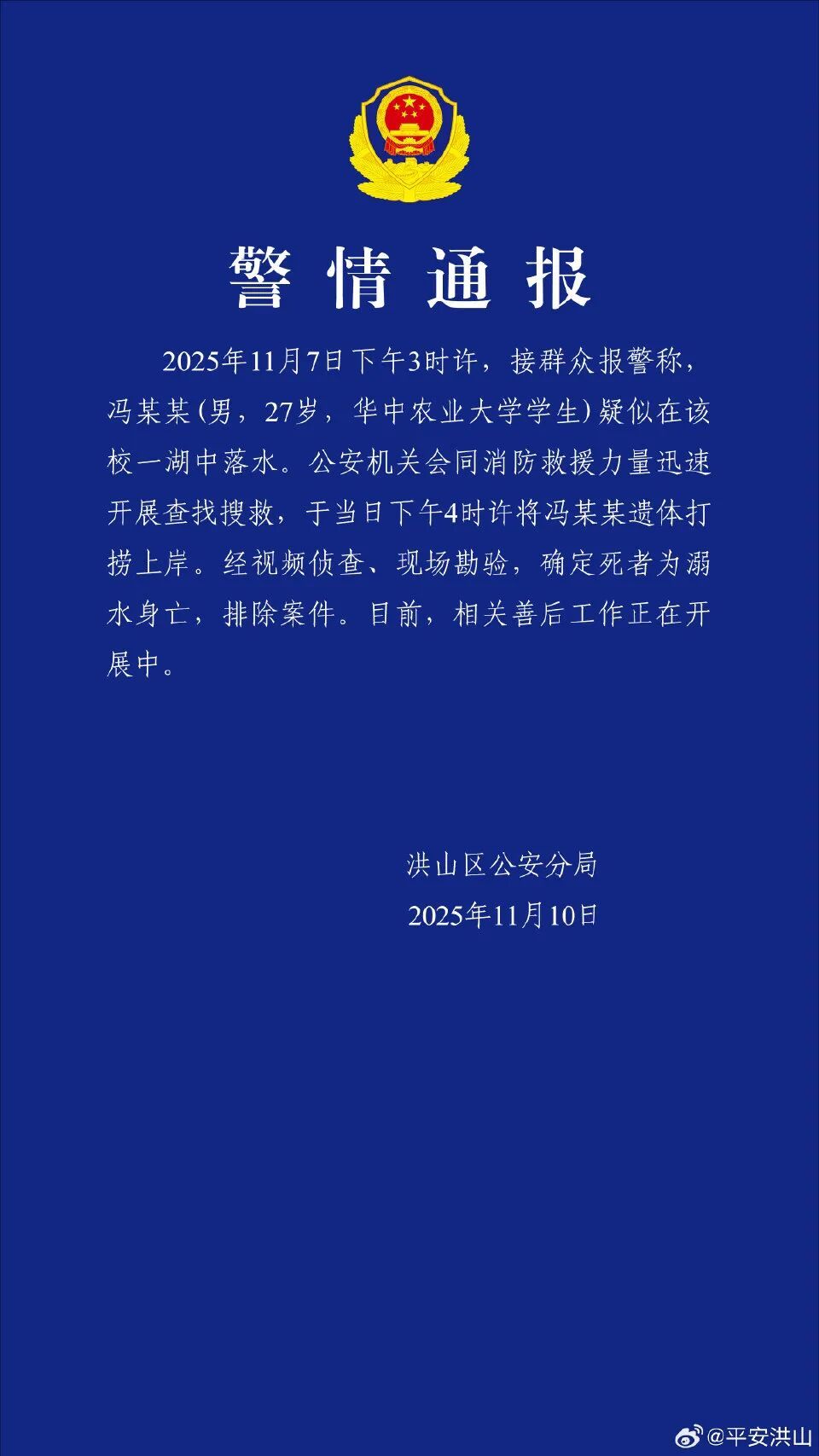 27岁男大学生学校湖中落水溺亡,武汉警方通报:遗体已打捞上岸 27岁男大学生学校湖中落水溺亡,武汉警方通报:遗体已打捞上岸
