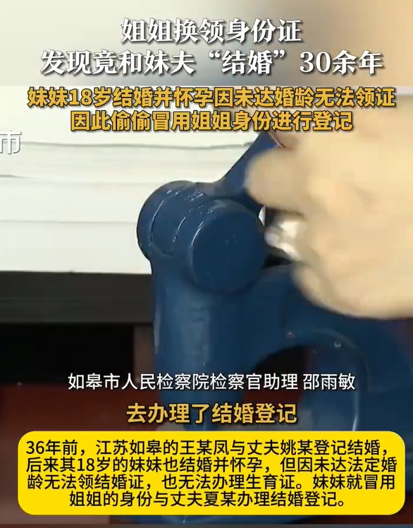 女子换领身份证，发现竟和妹夫“结婚”30余年