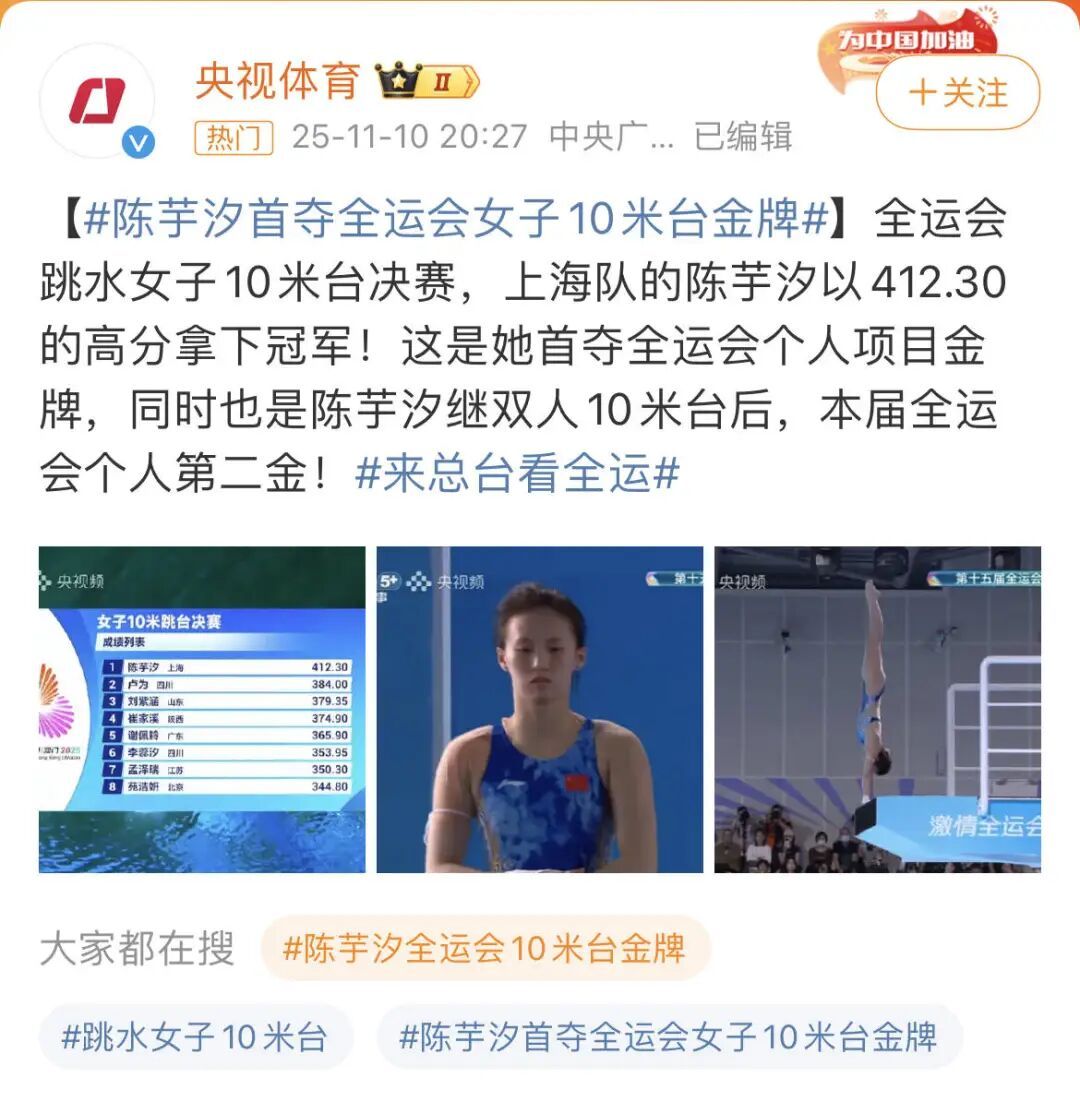 陈芋汐首夺全运会女子10米台金牌