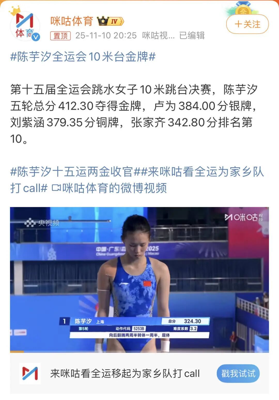 陈芋汐首夺全运会女子10米台金牌