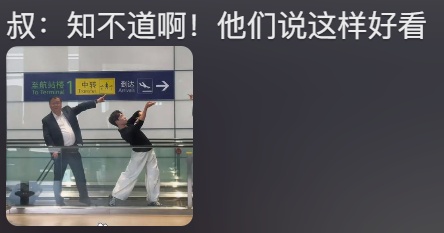 事发上海机场，他一个姿势引发全网热议！网友：果然压轴的都是重量级的