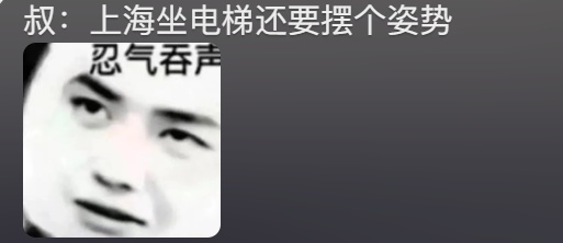 事发上海机场，他一个姿势引发全网热议！网友：果然压轴的都是重量级的