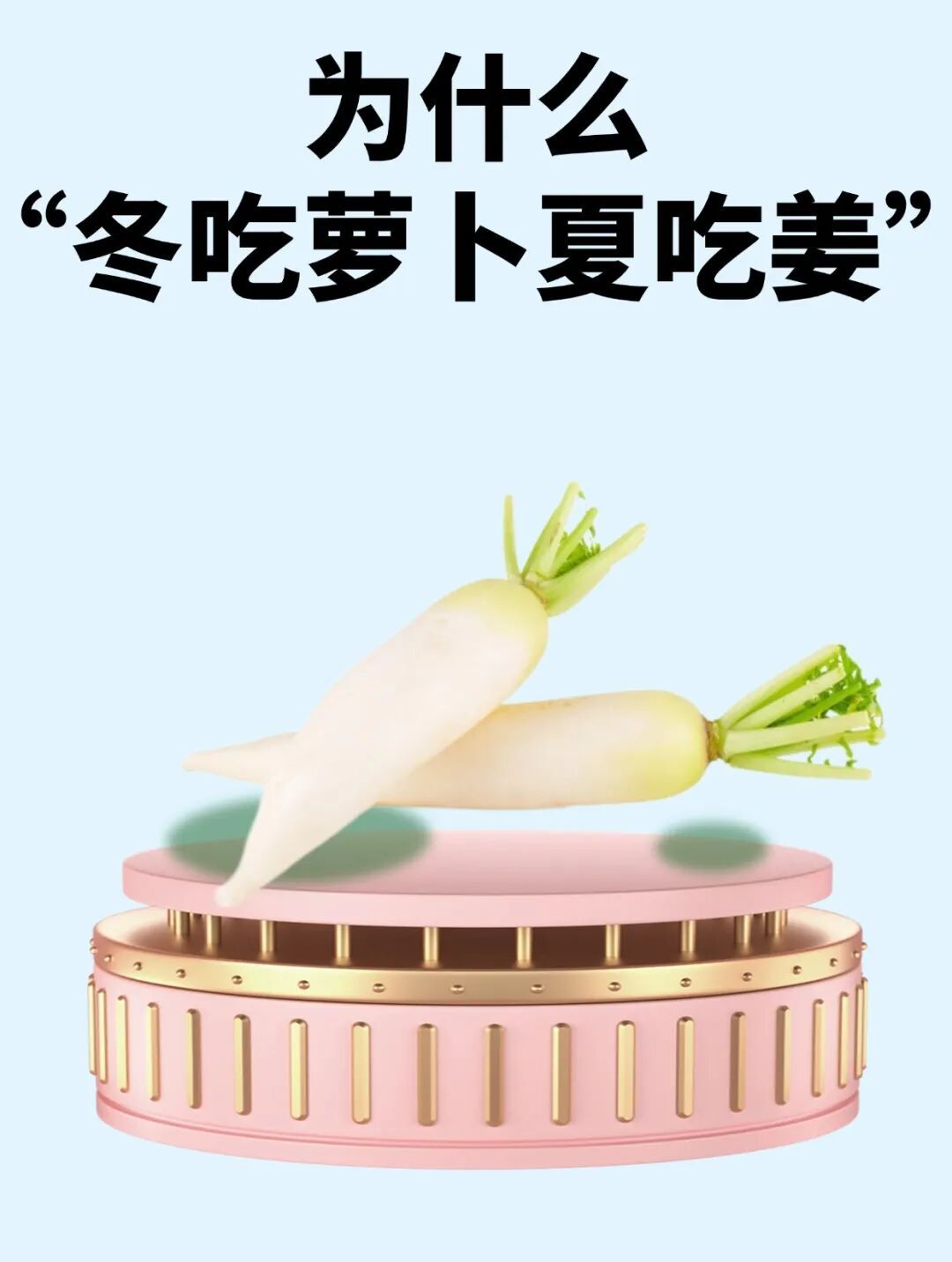 为什么“冬吃萝卜夏吃姜”?蕴含了什么道理? 为什么“冬吃萝卜夏吃姜”?蕴含了什么道理?