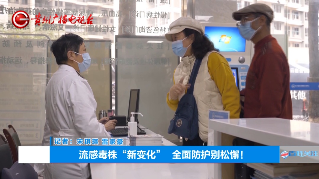 @贵州人，秋冬“防流感秘籍”请查收！疾控专家提醒，避开流行毒株的“精准打击”