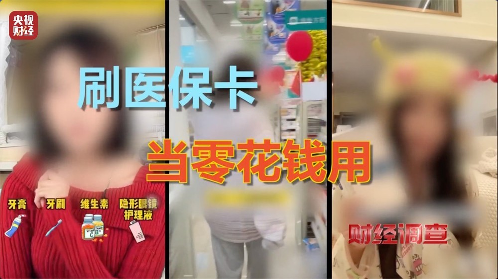 医保卡变“购物卡”？总台《财经调查》曝光“套”刷医保卡黑链条→
