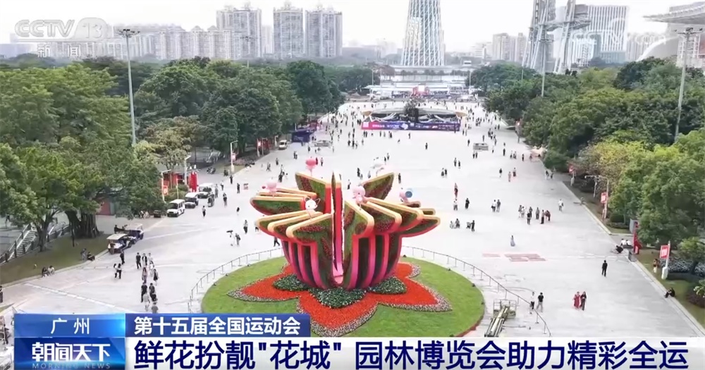 打造“白天赏花、夜晚观灯、全天享赛”城市客厅 园林博览会助力精彩全运